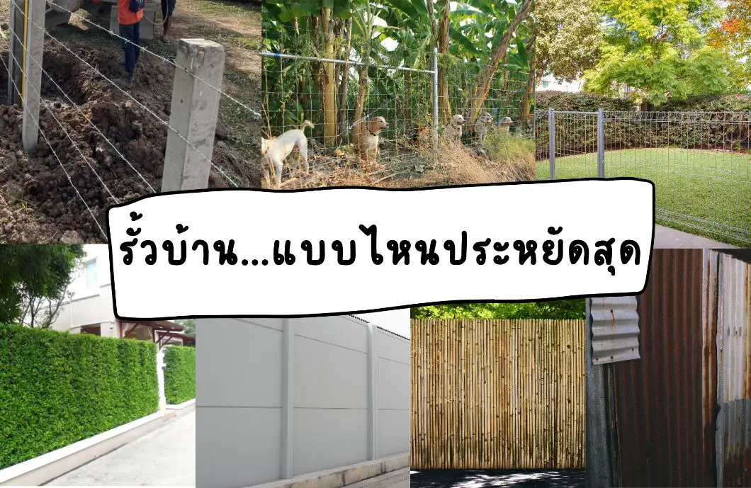 Read more about the article รั้วบ้าน…แบบไหนที่ประหยัด