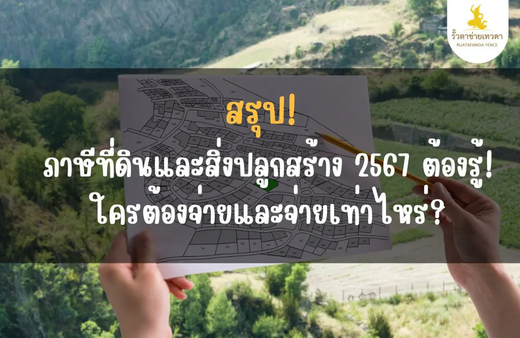 Read more about the article อัพเดต! อัตราภาษีที่ดินและสิ่งปลูกสร้าง ปี 2567:  อัตราใหม่ วิธีคำนวณ และขั้นตอนการจ่าย