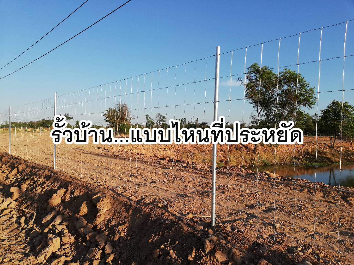 รั้วบ้านแบบไหนที่ประหยัด