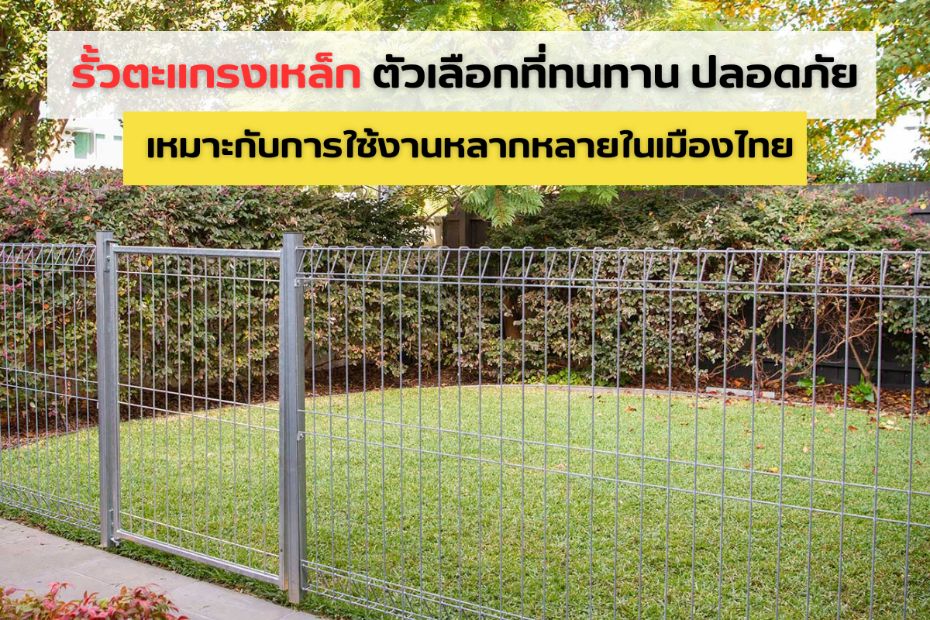 รั้วตะแกรงเหล็ก ตัวเลือกที่ทนทาน ปลอดภัย เหมาะกับการใช้งานหลากหลายในเมืองไทย