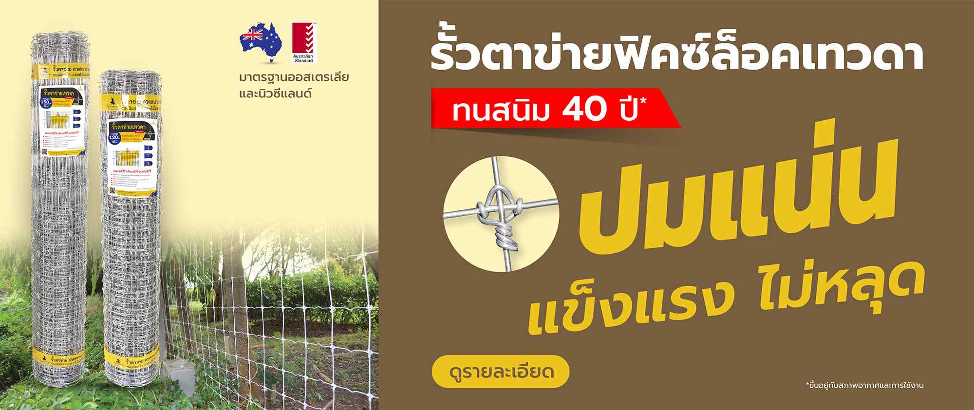 รั้วตาข่ายฟิคซ์ล็อคเทวดา ปมแน่น ไม่หลุดง่าย แข็งแรง ทนสนิม ใช้นาน 40 ปี ล้อมสัตว์ รั้วปศุสัตว์ ล้อมบ้าน