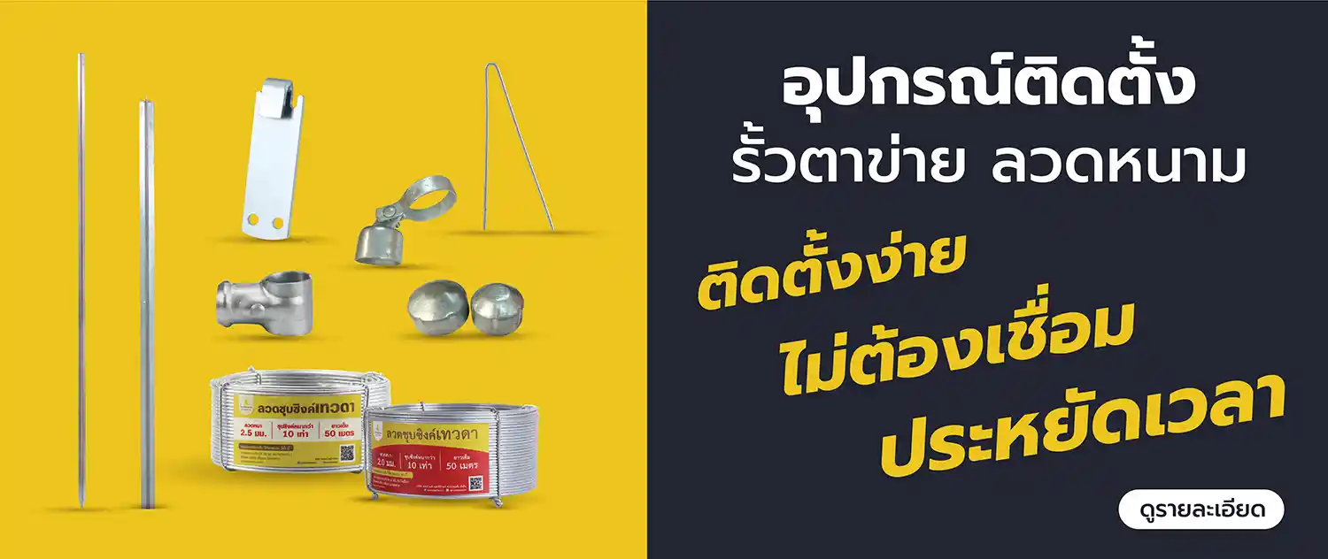 อุปกรณ์ติดตั้งรั้วตาข่าย ลวดหนาม ครบครัน อุปกรณ์พันลวด ลวดชุบกันสนิม กิ๊บลวดหนาม ข้อต่อ